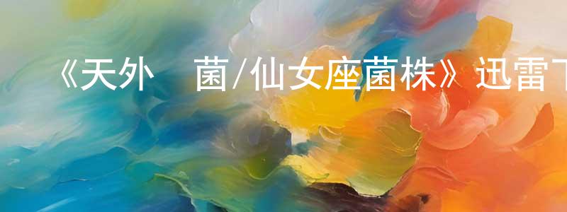 陳南中發布《天外來菌/仙女座菌株》迅雷下載/在線觀看-魔幻科幻-美劇天堂